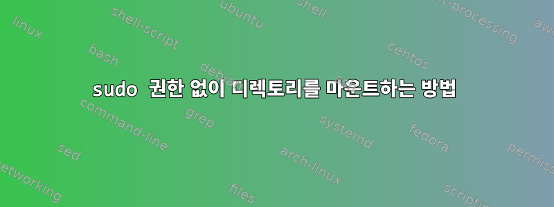 sudo 권한 없이 디렉토리를 마운트하는 방법