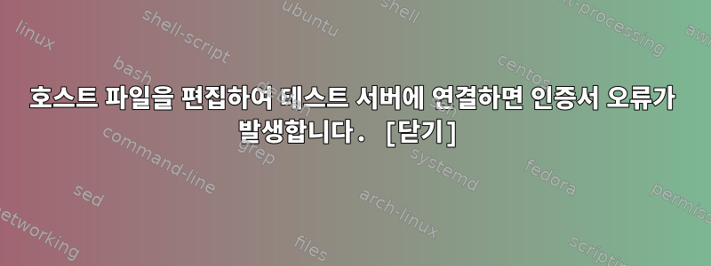 호스트 파일을 편집하여 테스트 서버에 연결하면 인증서 오류가 발생합니다. [닫기]