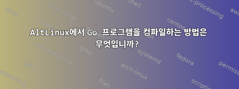 AltLinux에서 Go 프로그램을 컴파일하는 방법은 무엇입니까?