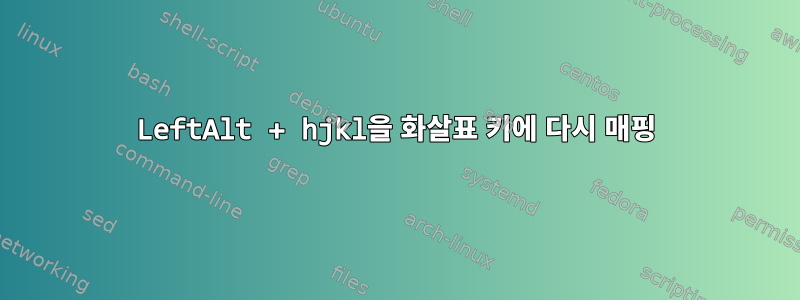 LeftAlt + hjkl을 화살표 키에 다시 매핑