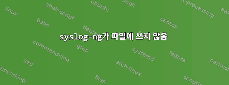 syslog-ng가 파일에 쓰지 않음