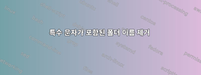 특수 문자가 포함된 폴더 이름 제거