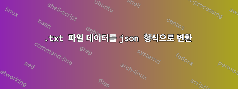 .txt 파일 데이터를 json 형식으로 변환