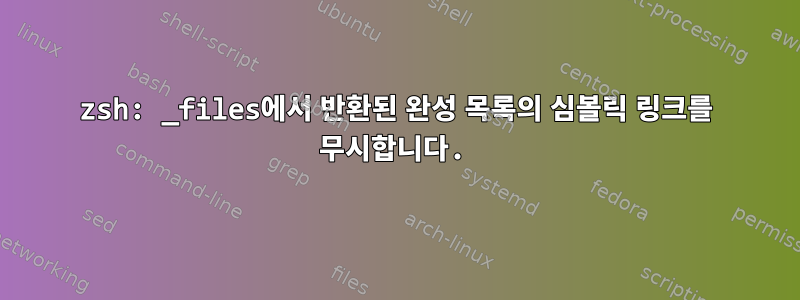 zsh: _files에서 반환된 완성 목록의 심볼릭 링크를 무시합니다.