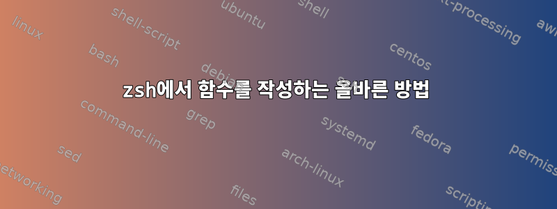 zsh에서 함수를 작성하는 올바른 방법