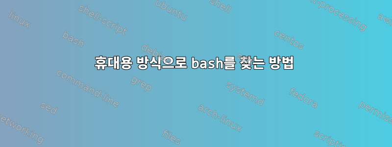 휴대용 방식으로 bash를 찾는 방법