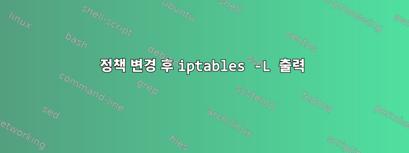 정책 변경 후 iptables -L 출력