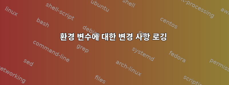 환경 변수에 대한 변경 사항 로깅