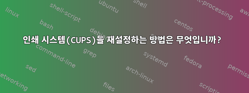 인쇄 시스템(CUPS)을 재설정하는 방법은 무엇입니까?