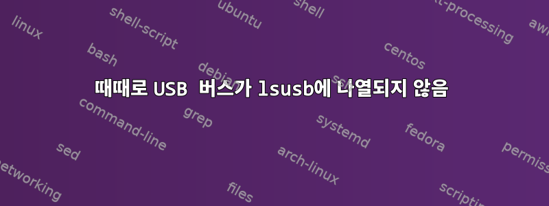 때때로 USB 버스가 lsusb에 나열되지 않음