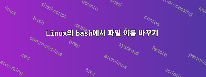 Linux의 bash에서 파일 이름 바꾸기