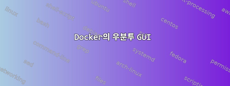 Docker의 우분투 GUI