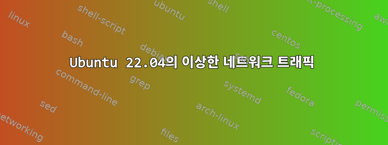 Ubuntu 22.04의 이상한 네트워크 트래픽