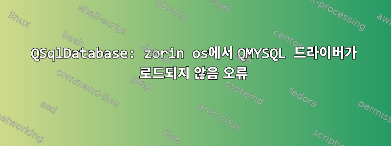 QSqlDatabase: zorin os에서 QMYSQL 드라이버가 로드되지 않음 오류