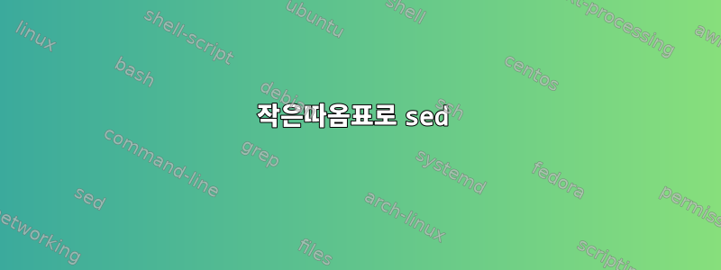 작은따옴표로 sed