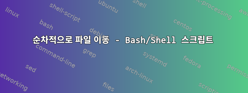 순차적으로 파일 이동 - Bash/Shell 스크립트