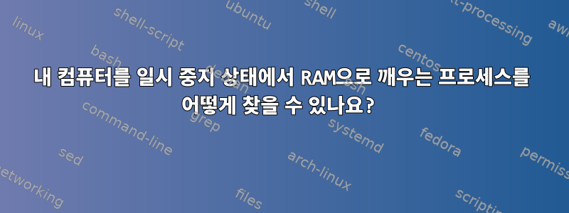 내 컴퓨터를 일시 중지 상태에서 RAM으로 깨우는 프로세스를 어떻게 찾을 수 있나요?