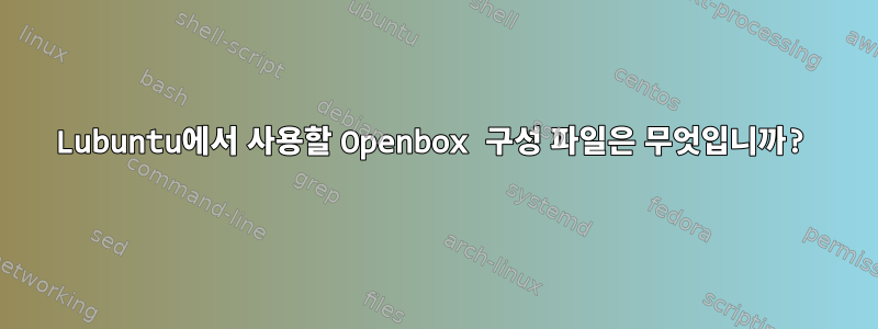 Lubuntu에서 사용할 Openbox 구성 파일은 무엇입니까?