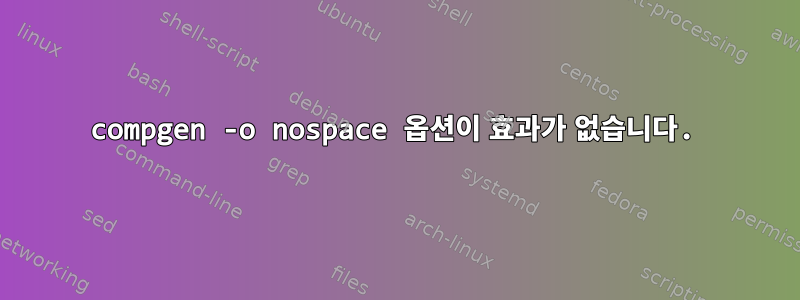 compgen -o nospace 옵션이 효과가 없습니다.