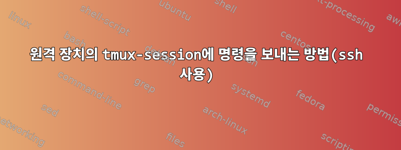 원격 장치의 tmux-session에 명령을 보내는 방법(ssh 사용)