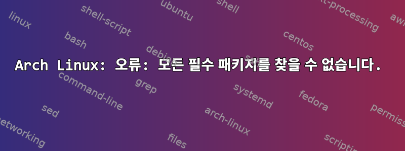 Arch Linux: 오류: 모든 필수 패키지를 찾을 수 없습니다.