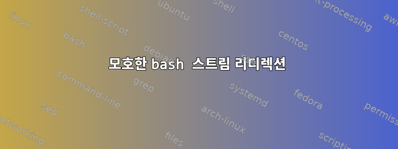 모호한 bash 스트림 리디렉션