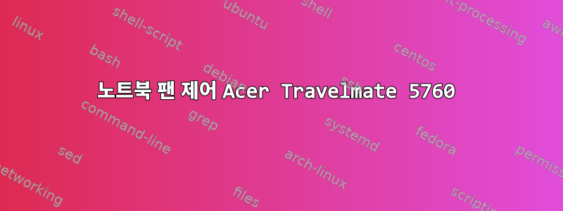 노트북 팬 제어 Acer Travelmate 5760