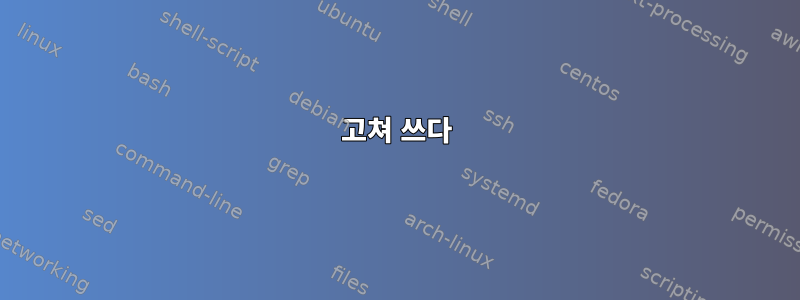 고쳐 쓰다