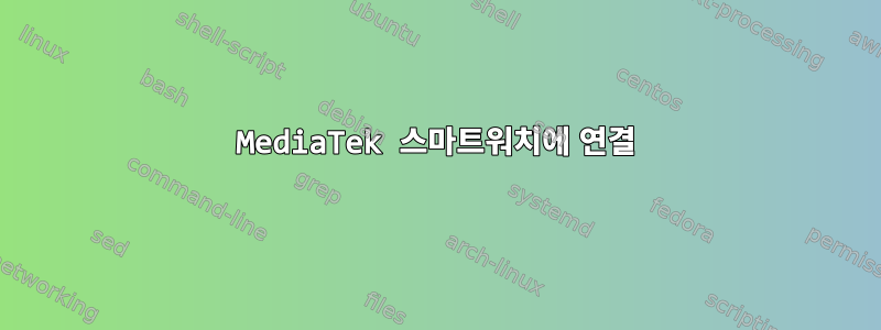 MediaTek 스마트워치에 연결