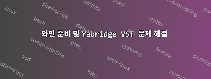 와인 준비 및 Yabridge VST 문제 해결