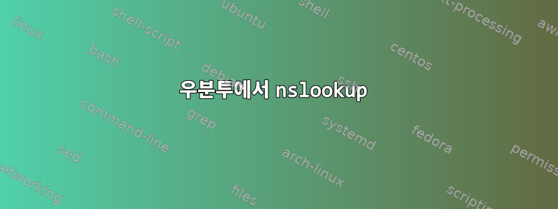 우분투에서 nslookup