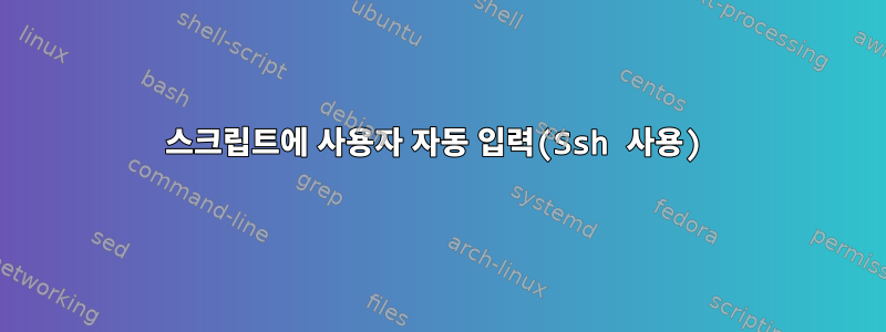 스크립트에 사용자 자동 입력(Ssh 사용)