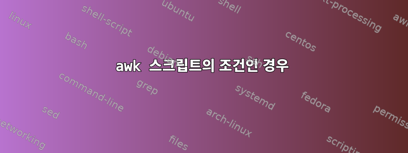 awk 스크립트의 조건인 경우