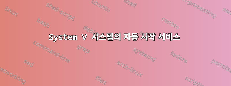 System V 시스템의 자동 시작 서비스