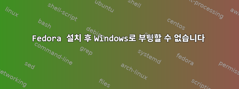 Fedora 설치 후 Windows로 부팅할 수 없습니다