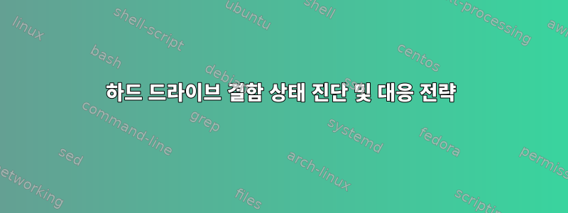 하드 드라이브 결함 상태 진단 및 대응 전략