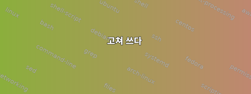 고쳐 쓰다