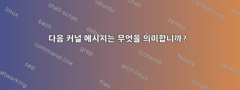 다음 커널 메시지는 무엇을 의미합니까?