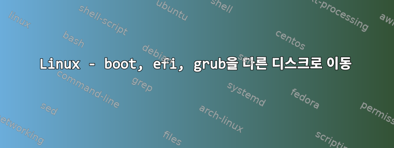 Linux - boot, efi, grub을 다른 디스크로 이동