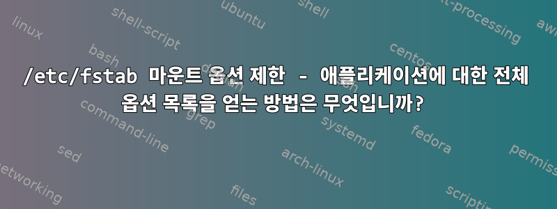 /etc/fstab 마운트 옵션 제한 - 애플리케이션에 대한 전체 옵션 목록을 얻는 방법은 무엇입니까?