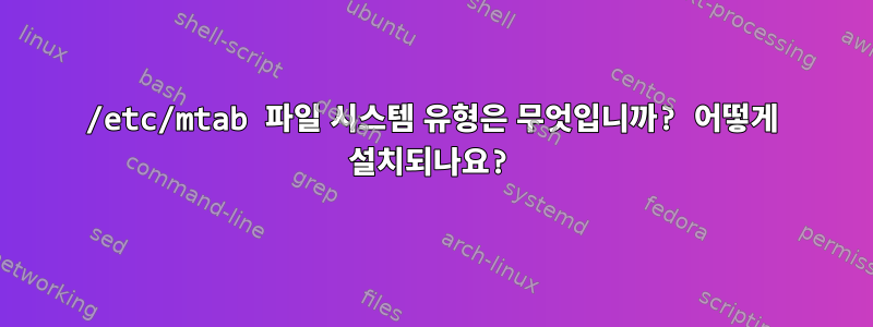 /etc/mtab 파일 시스템 유형은 무엇입니까? 어떻게 설치되나요?