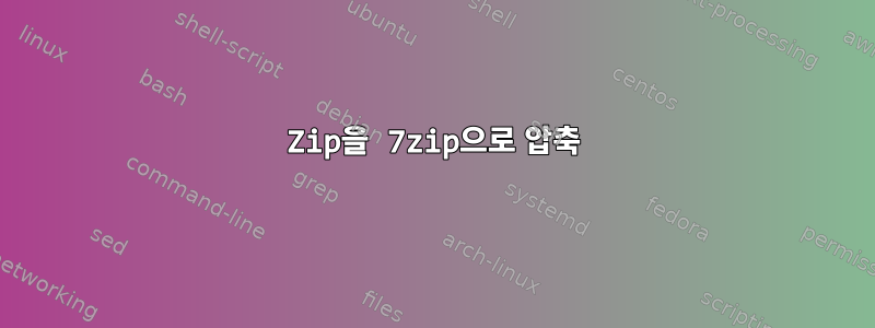 Zip을 7zip으로 압축