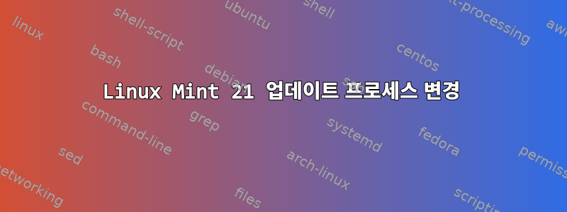 Linux Mint 21 업데이트 프로세스 변경