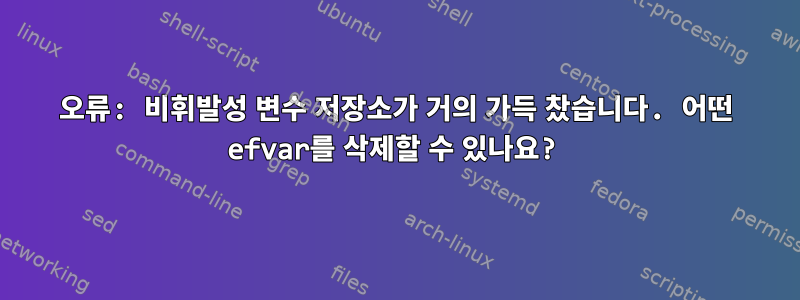 오류: 비휘발성 변수 저장소가 거의 가득 찼습니다. 어떤 efvar를 삭제할 수 있나요?