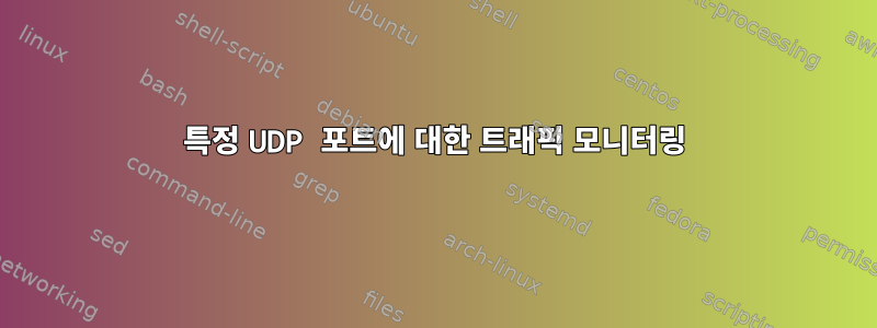 특정 UDP 포트에 대한 트래픽 모니터링