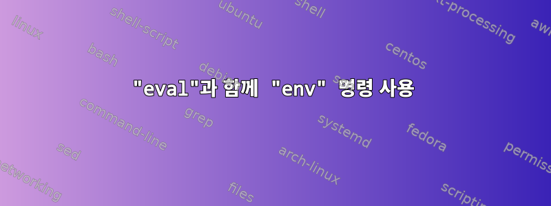 "eval"과 함께 "env" 명령 사용