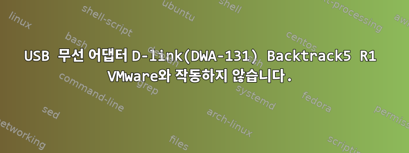 USB 무선 어댑터 D-link(DWA-131) Backtrack5 R1 VMware와 작동하지 않습니다.