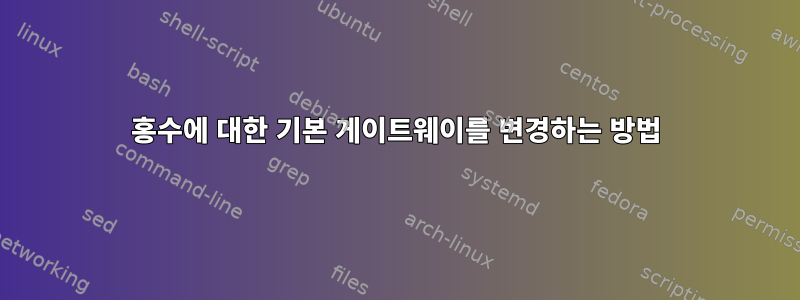 홍수에 대한 기본 게이트웨이를 변경하는 방법