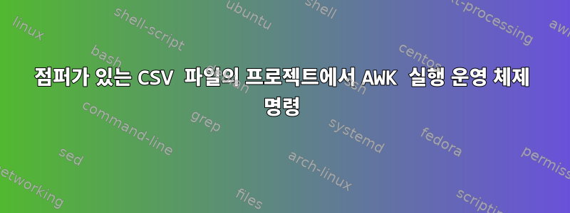 점퍼가 있는 CSV 파일의 프로젝트에서 AWK 실행 운영 체제 명령