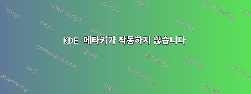 KDE 메타키가 작동하지 않습니다